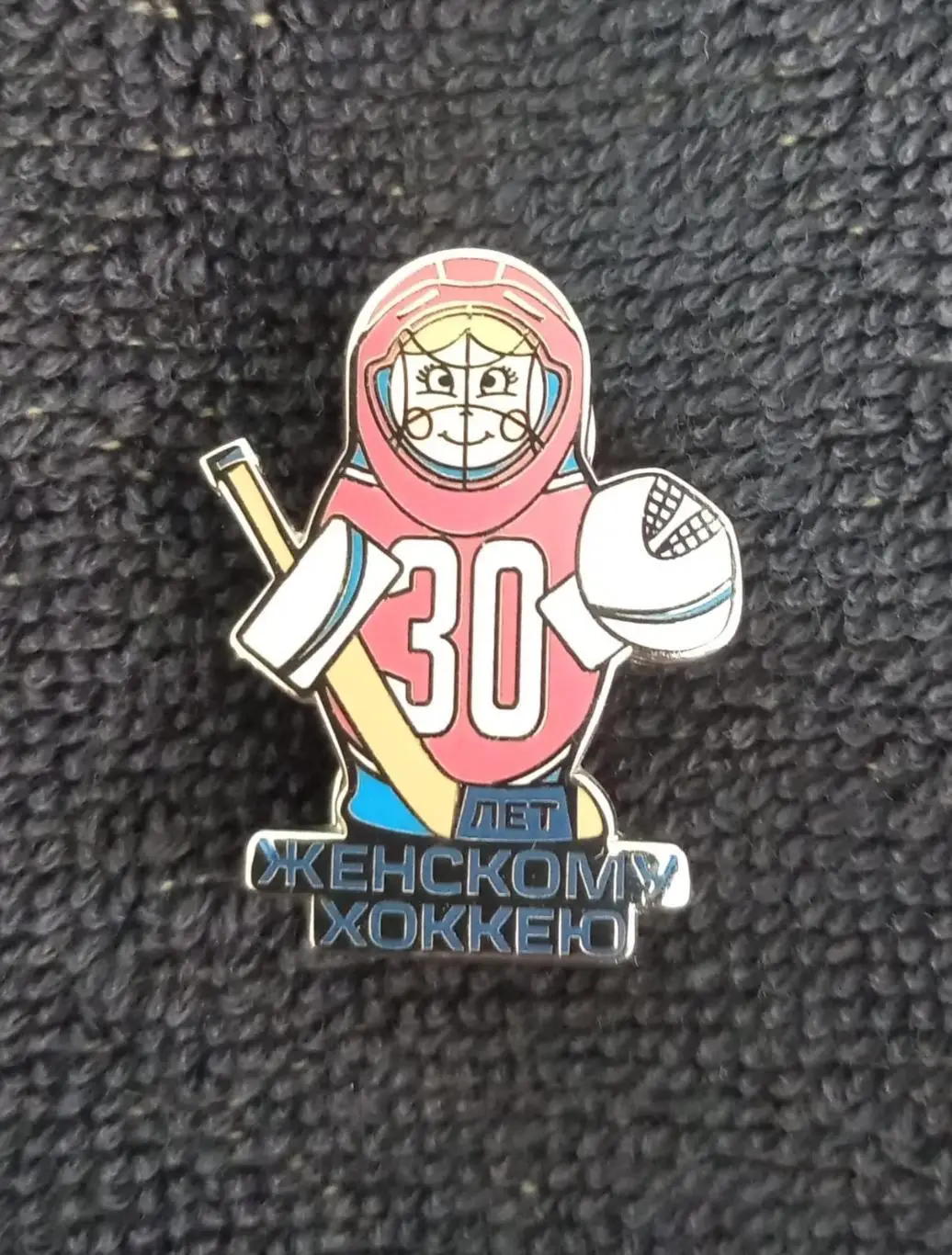 Значок 30 лет женскому хоккею