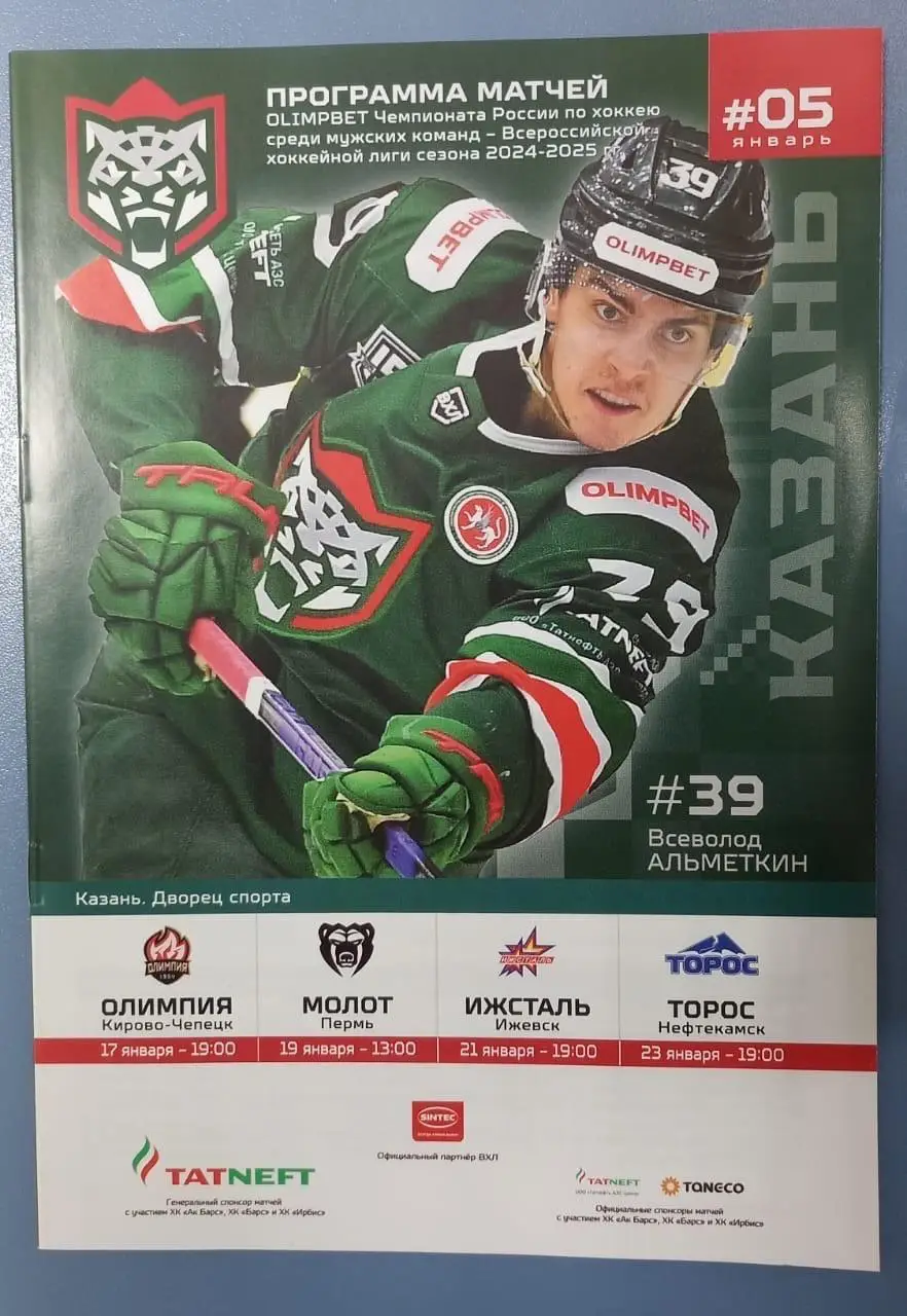 Барс Казань - Олимпия, Молот Пермь, Ижсталь Ижевск, Торос Нефтекамск 2025