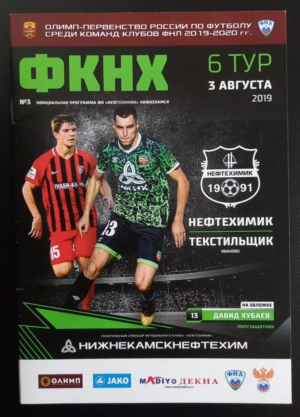 Нефтехимик Нижнекамск - Текстильщик Иваново 2019