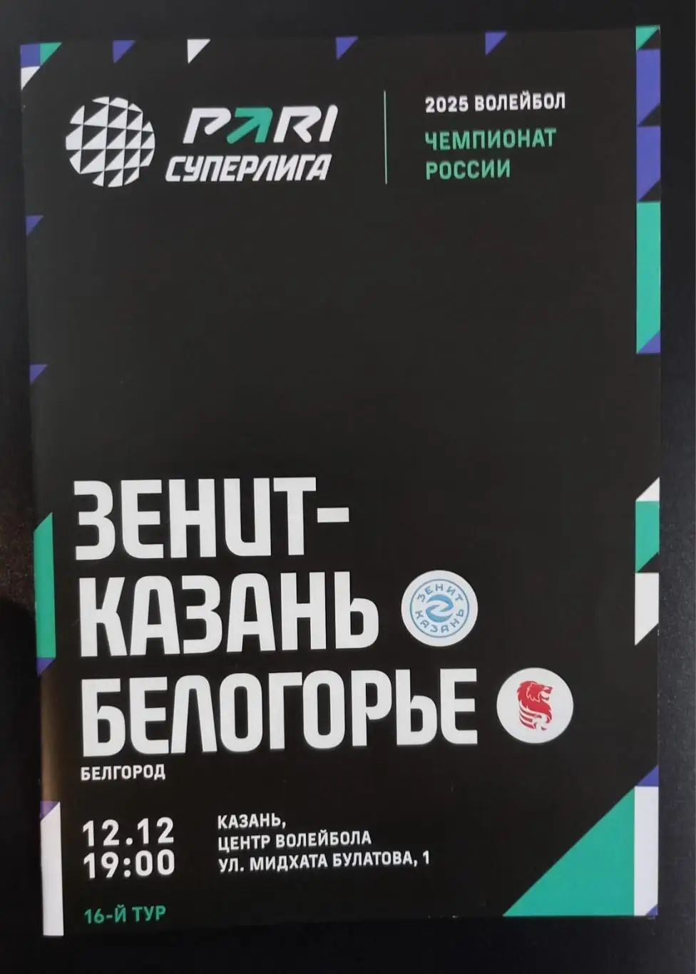 Зенит-Казань - Белогорье Белгород 2024