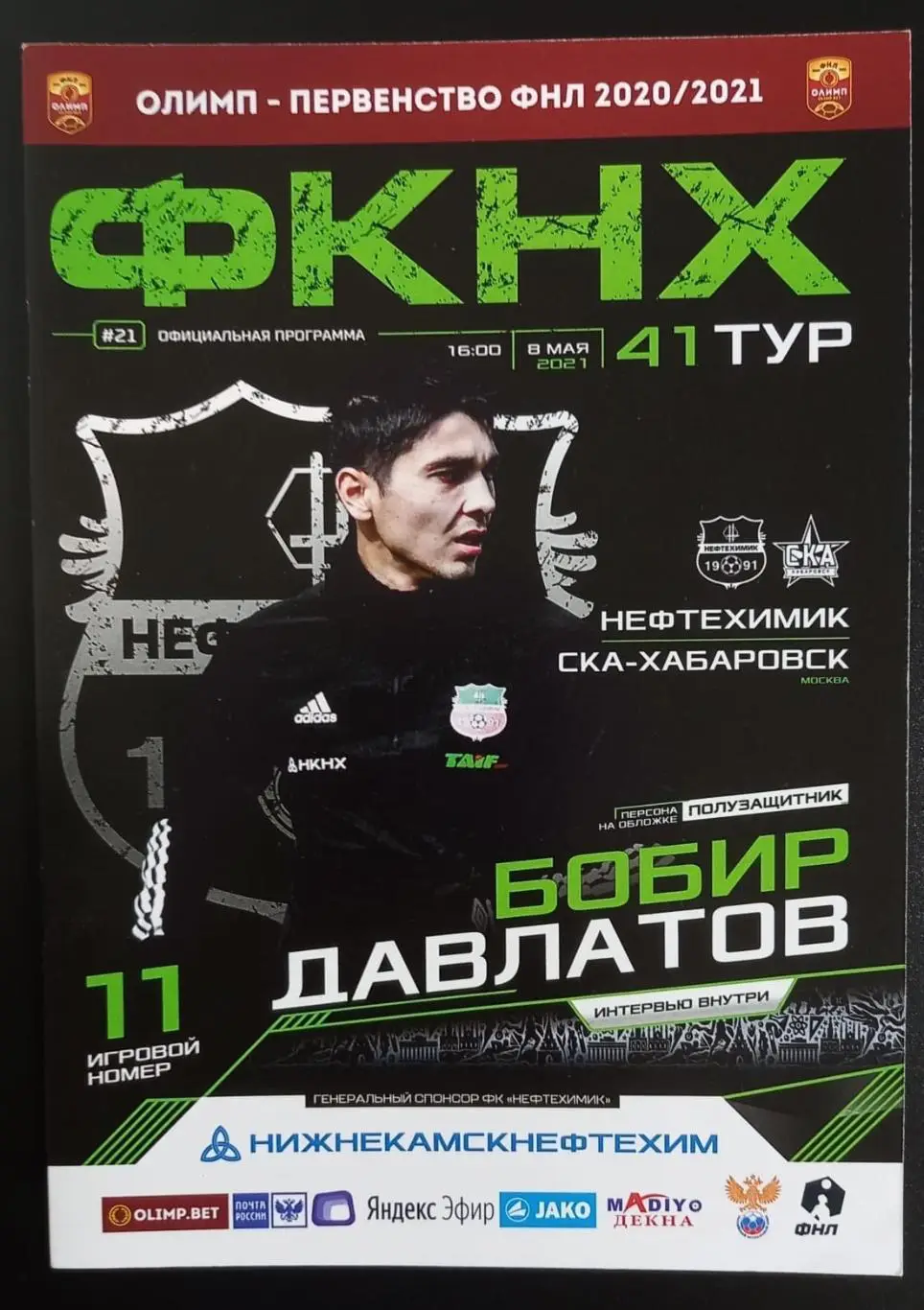 Нефтехимик Нижнекамск - СКА-Хабаровск 2021