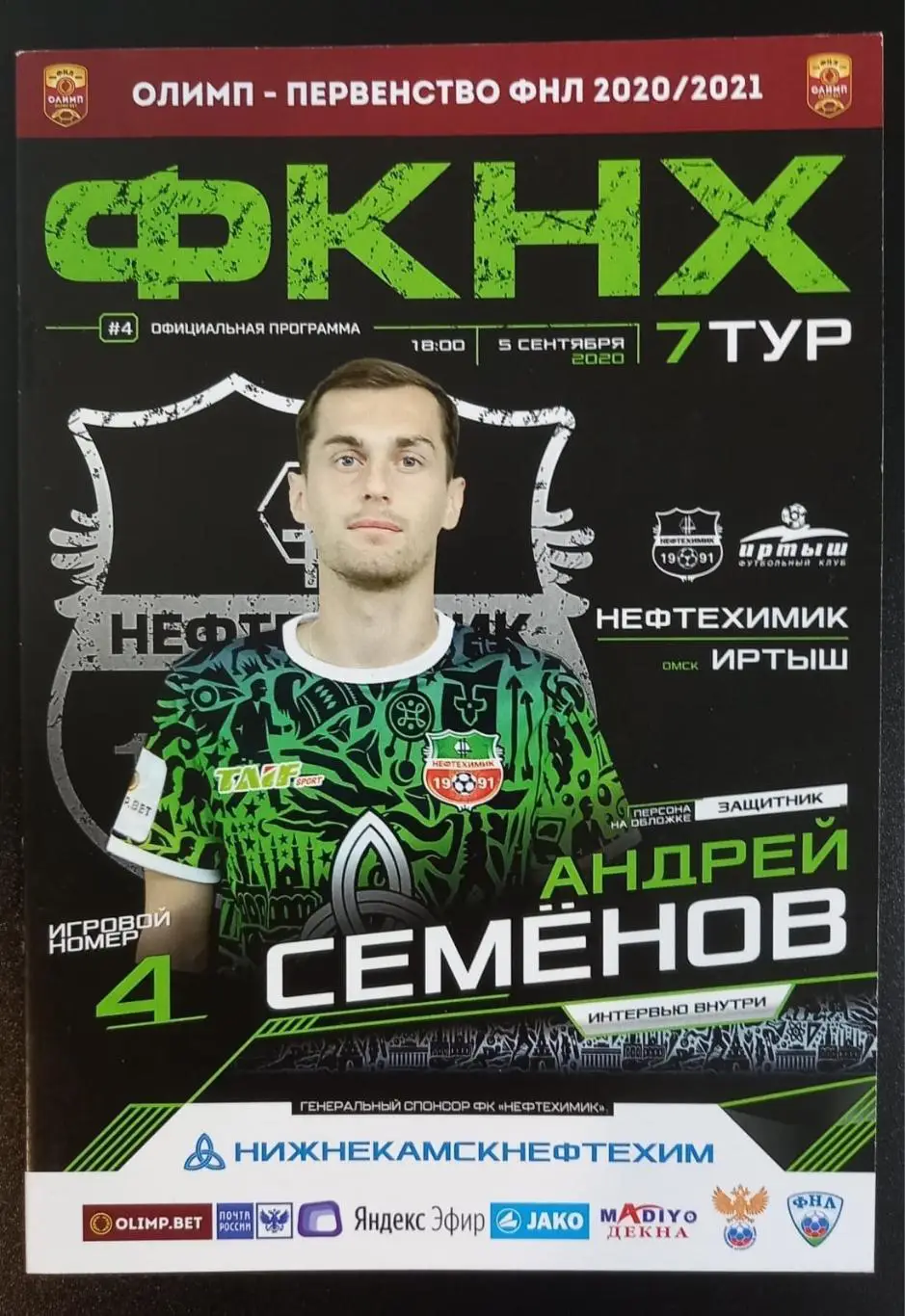 Нефтехимик Нижнекамск - Иртыш Омск 2020