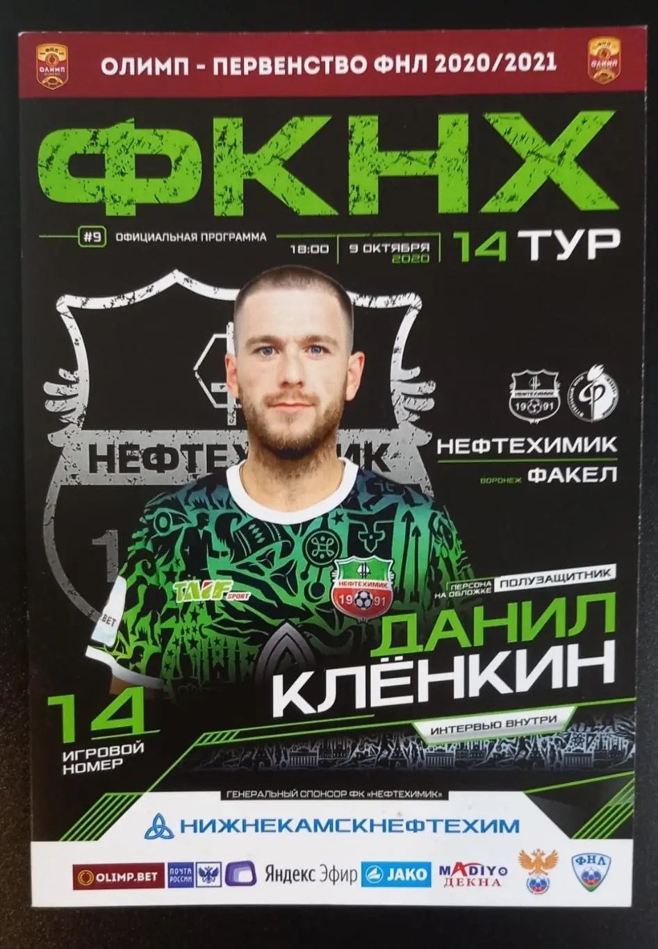 Нефтехимик Нижнекамск - Факел Воронеж 2020