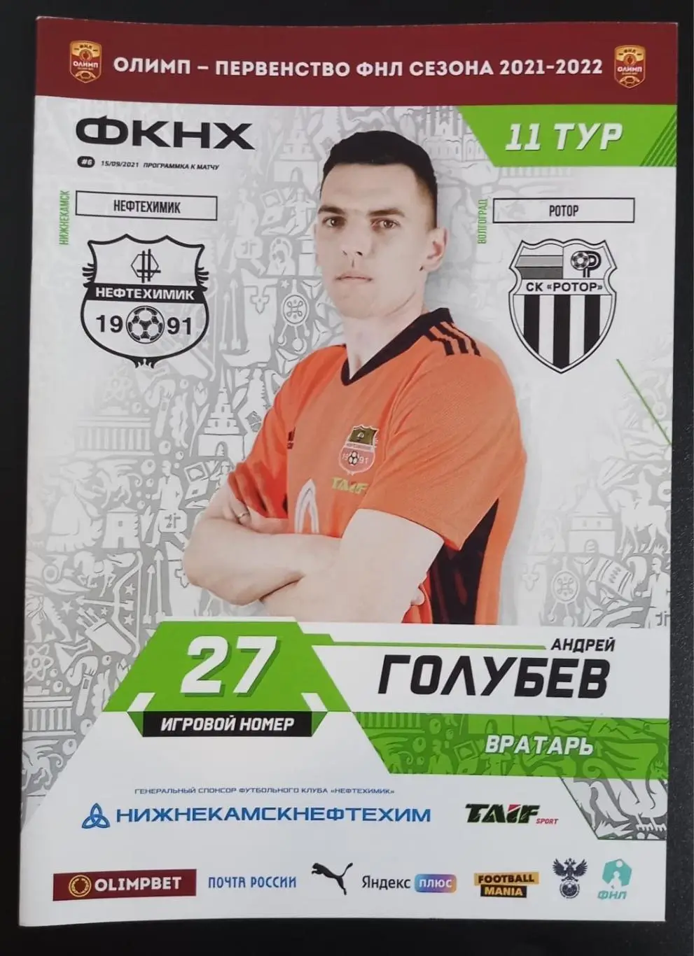 Нефтехимик Нижнекамск - Ротор Волгоград 2021