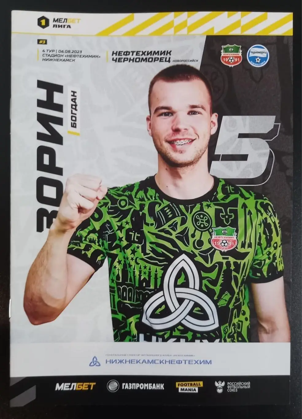 Нефтехимик Нижнекамск - Черноморец Новороссийск 2023