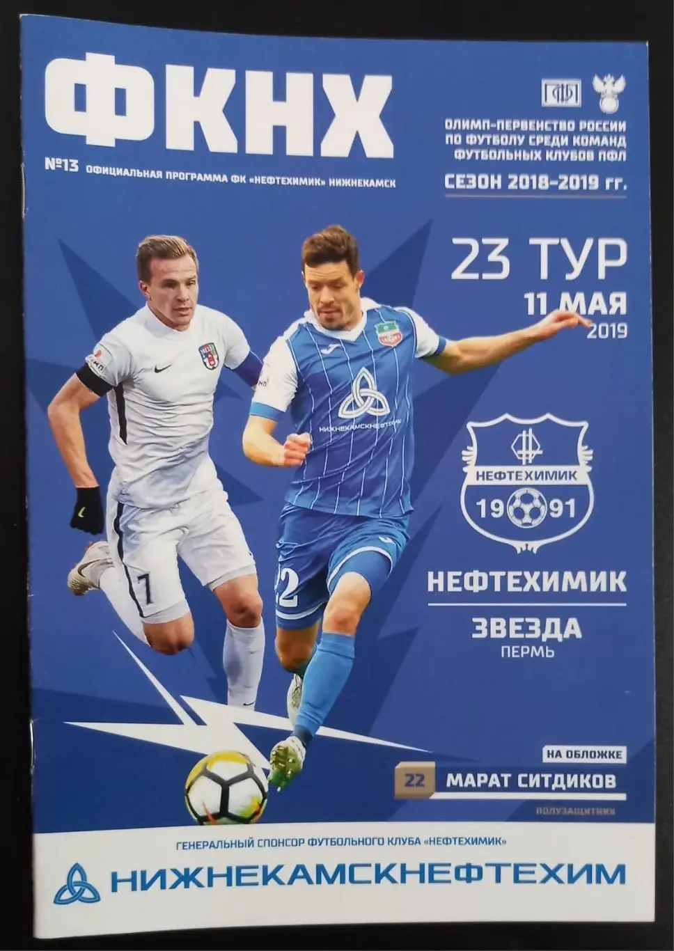 Нефтехимик Нижнекамск - Звезда Пермь 2019