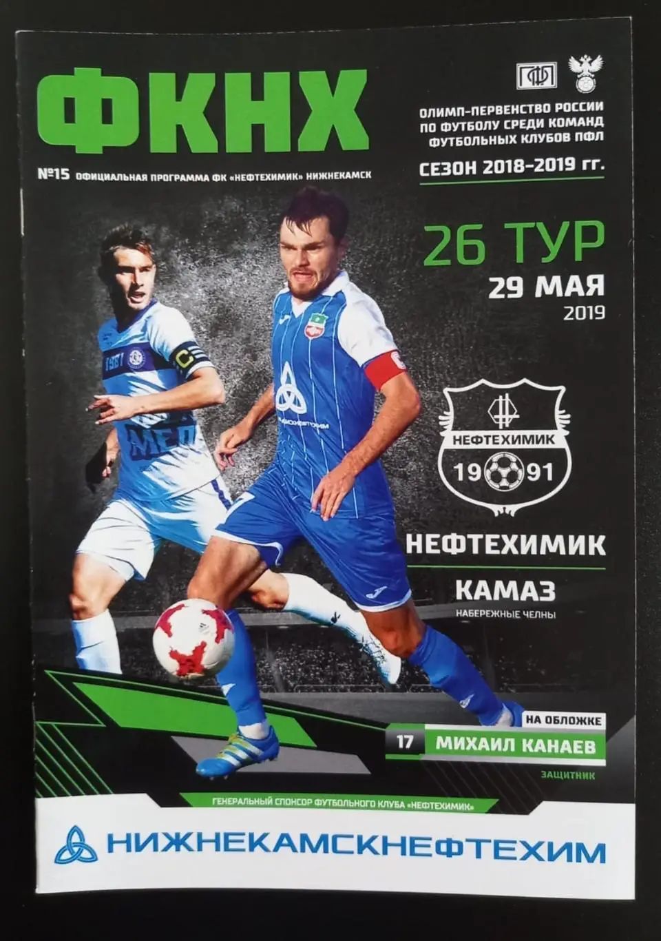 Нефтехимик Нижнекамск - Камаз Набережные Челны 2019