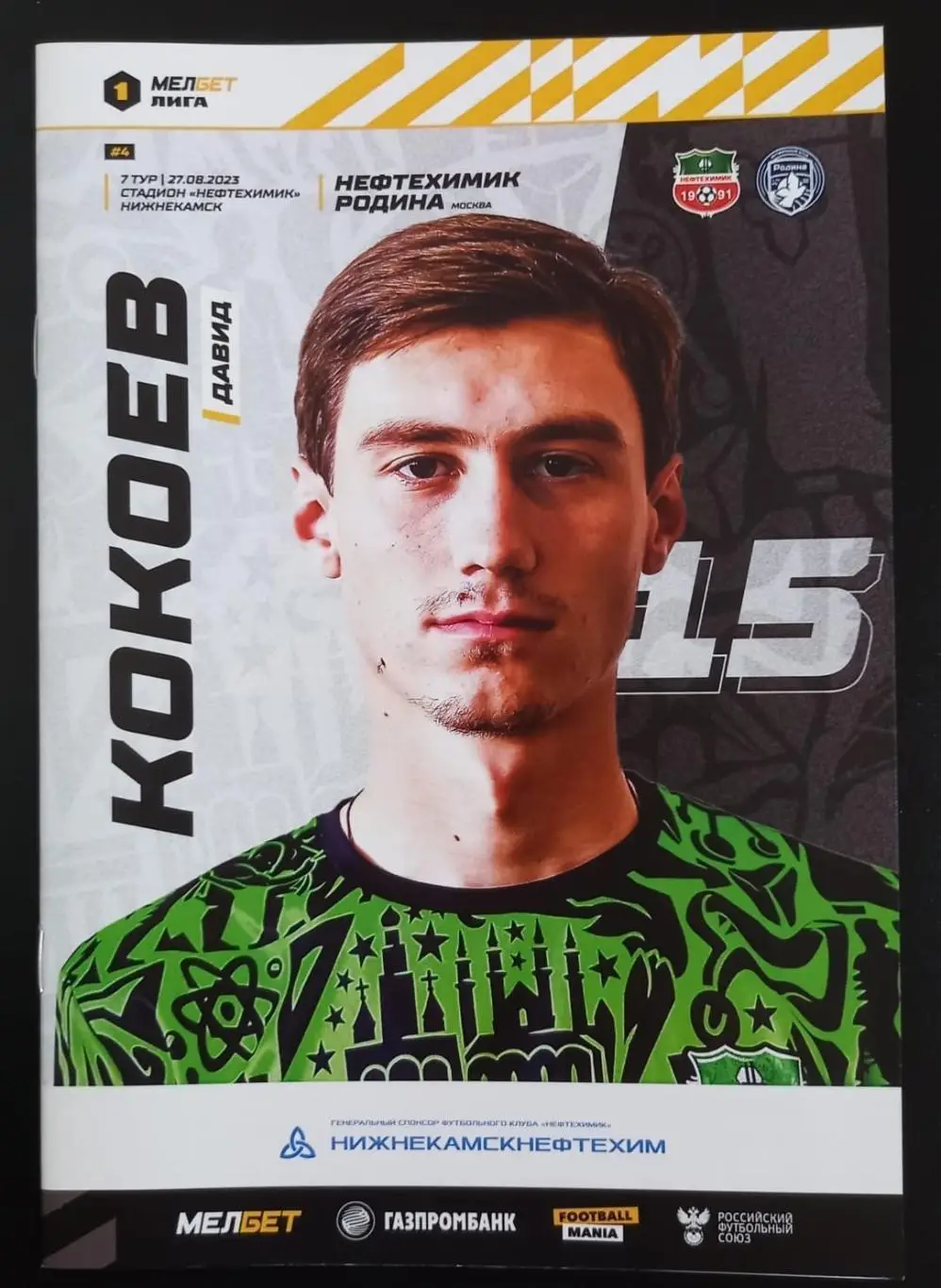 Нефтехимик Нижнекамск - Родина Москва 2023