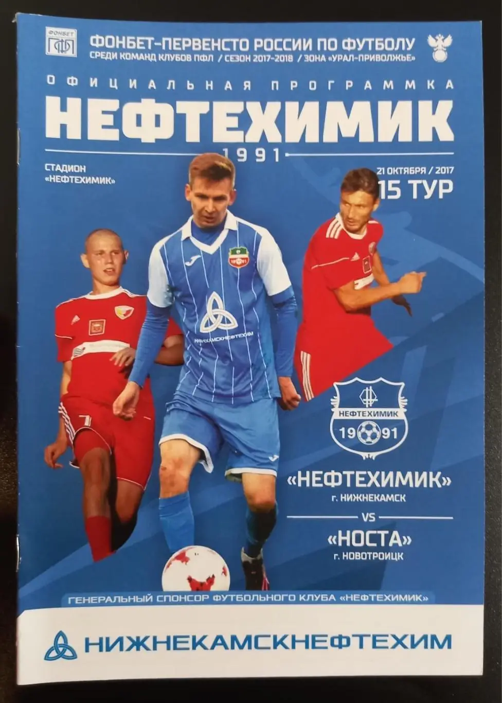Нефтехимик Нижнекамск - Носта Новотроицк 2017