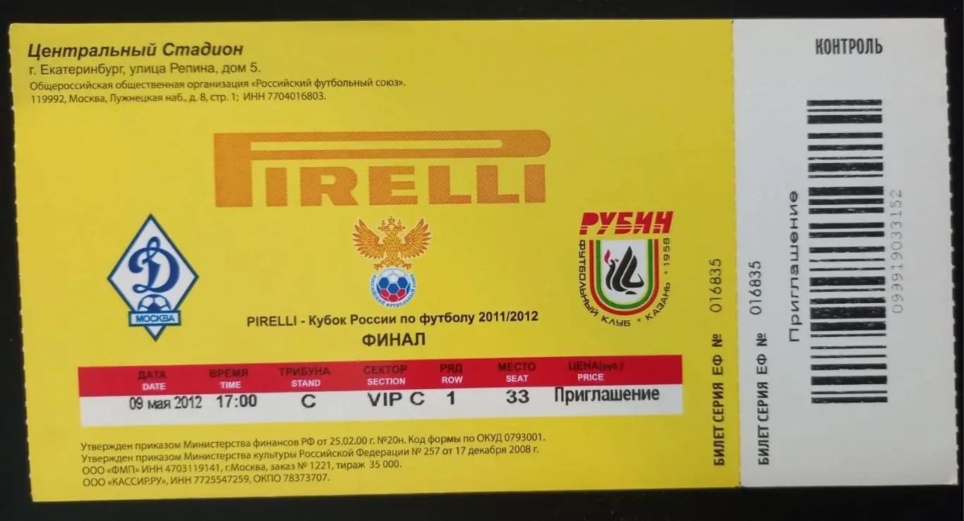 Билет. Динамо Москва - Рубин Казань 2012