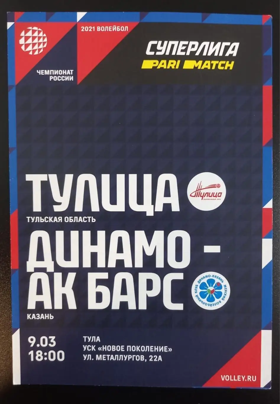 Тулица Тула - Динамо-Ак Барс Казань 2021