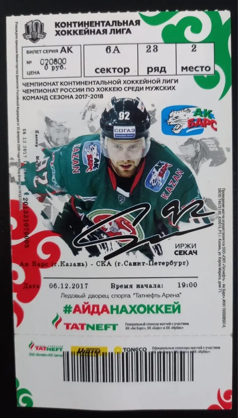 Билет. Ак Барс Казань - СКА Санкт-Петербург 2017