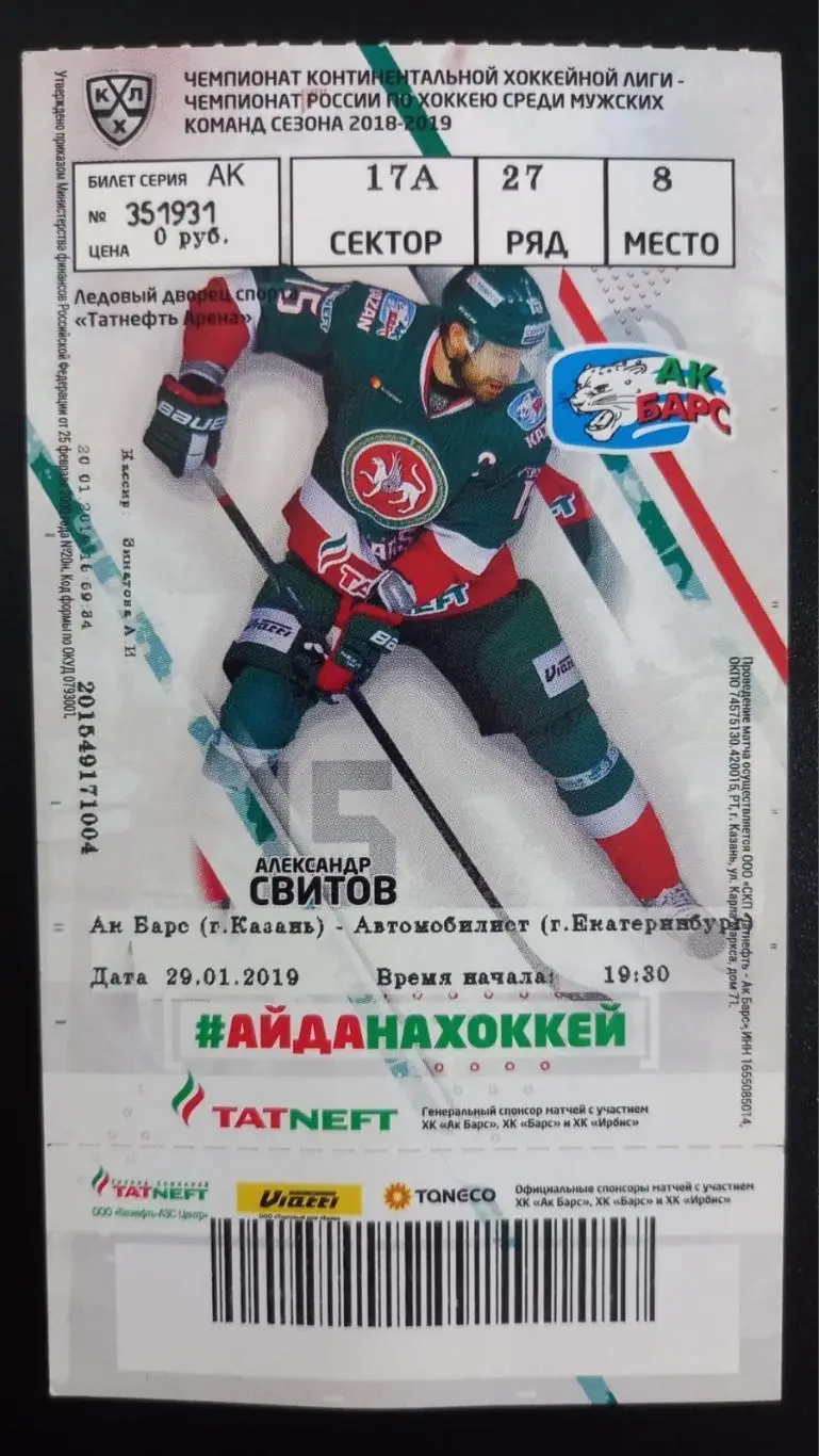 Билет. Ак Барс Казань - Автомобилист Екатеринбург 2019