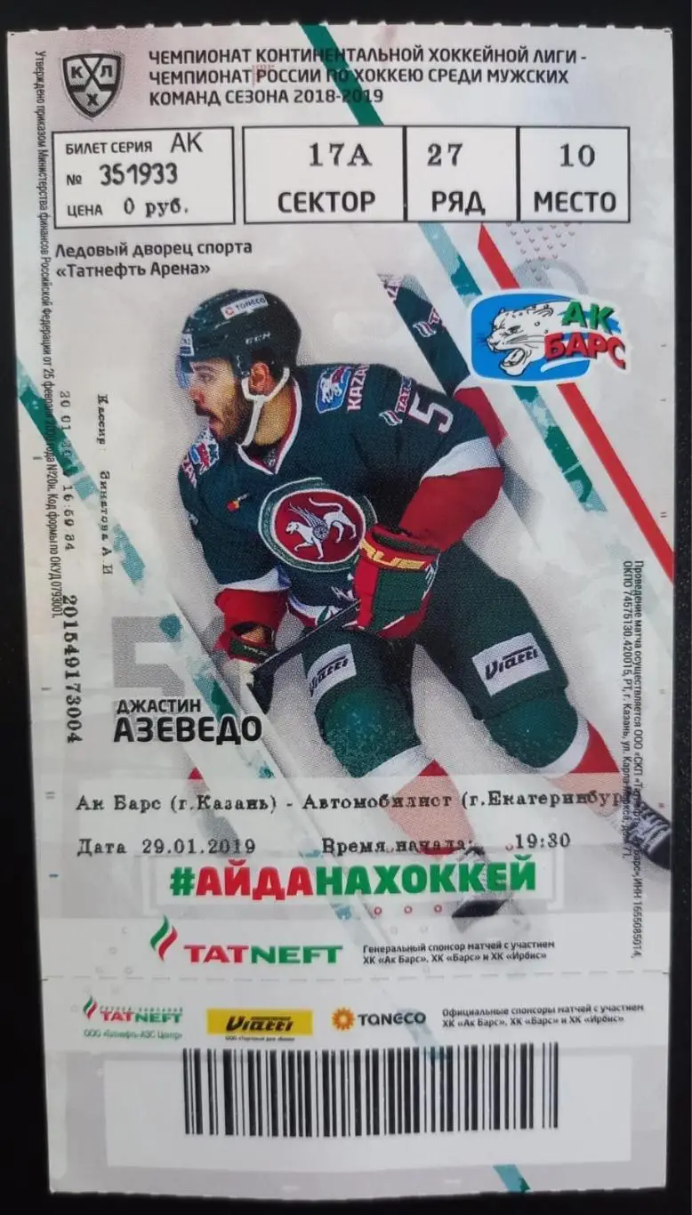 Билет. Ак Барс Казань - Автомобилист Екатеринбург 2019