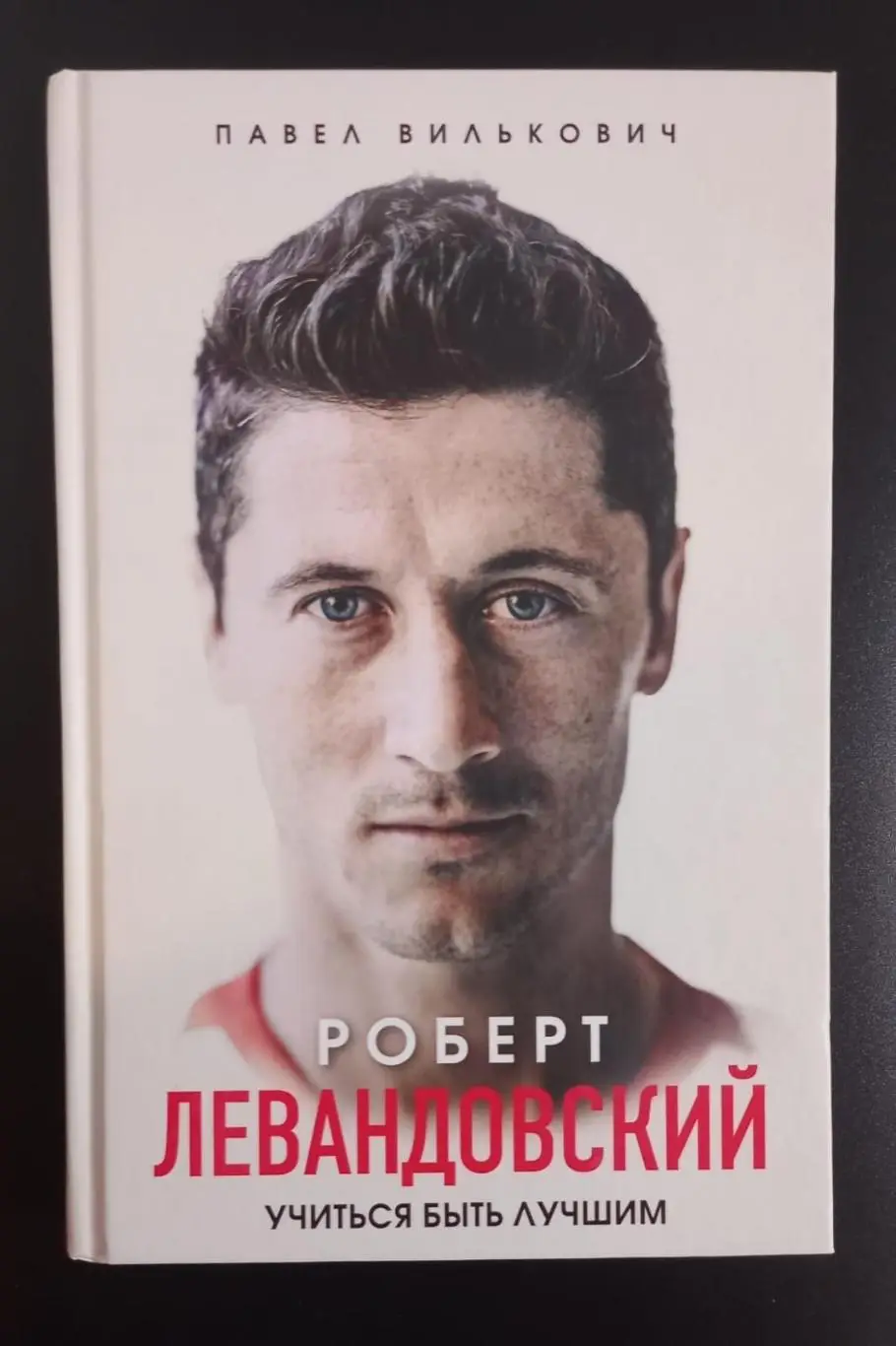 Книга Роберт Левандовский. Учиться быть лучшим