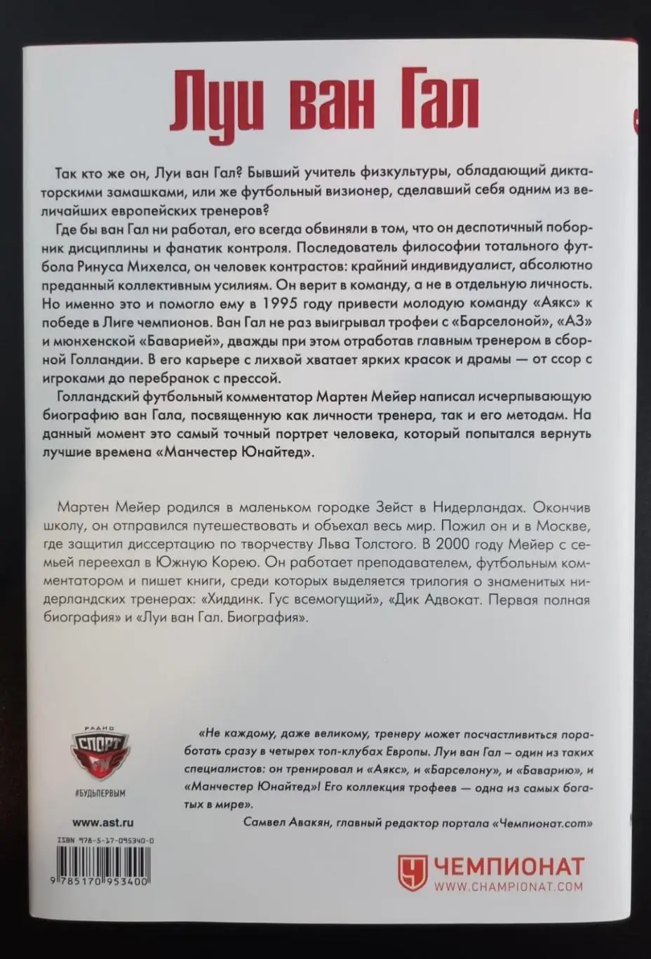 Книга Луи ван Гал. Биография 2