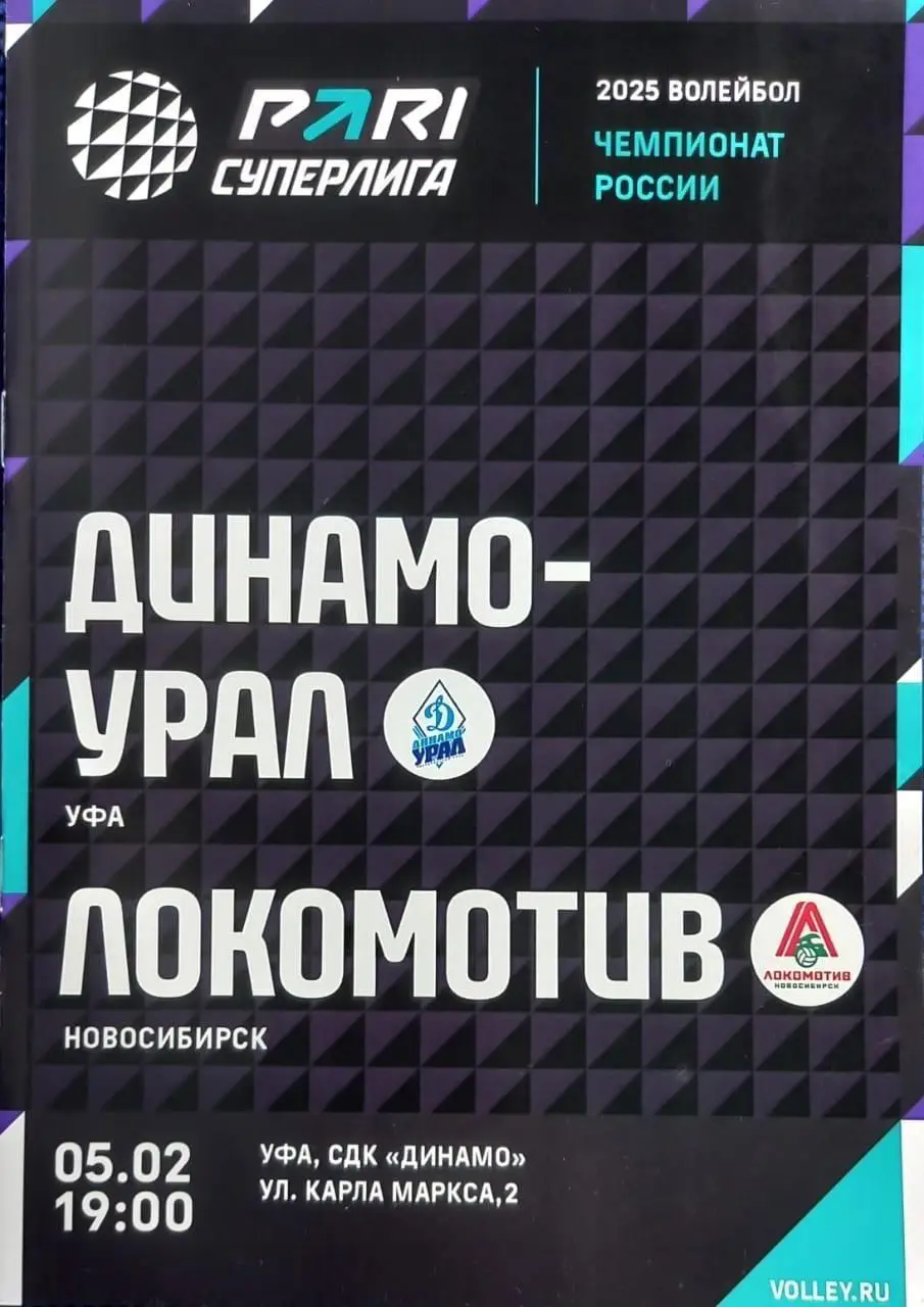 Динамо-Урал Уфа - Локомотив Новосибирск 2025