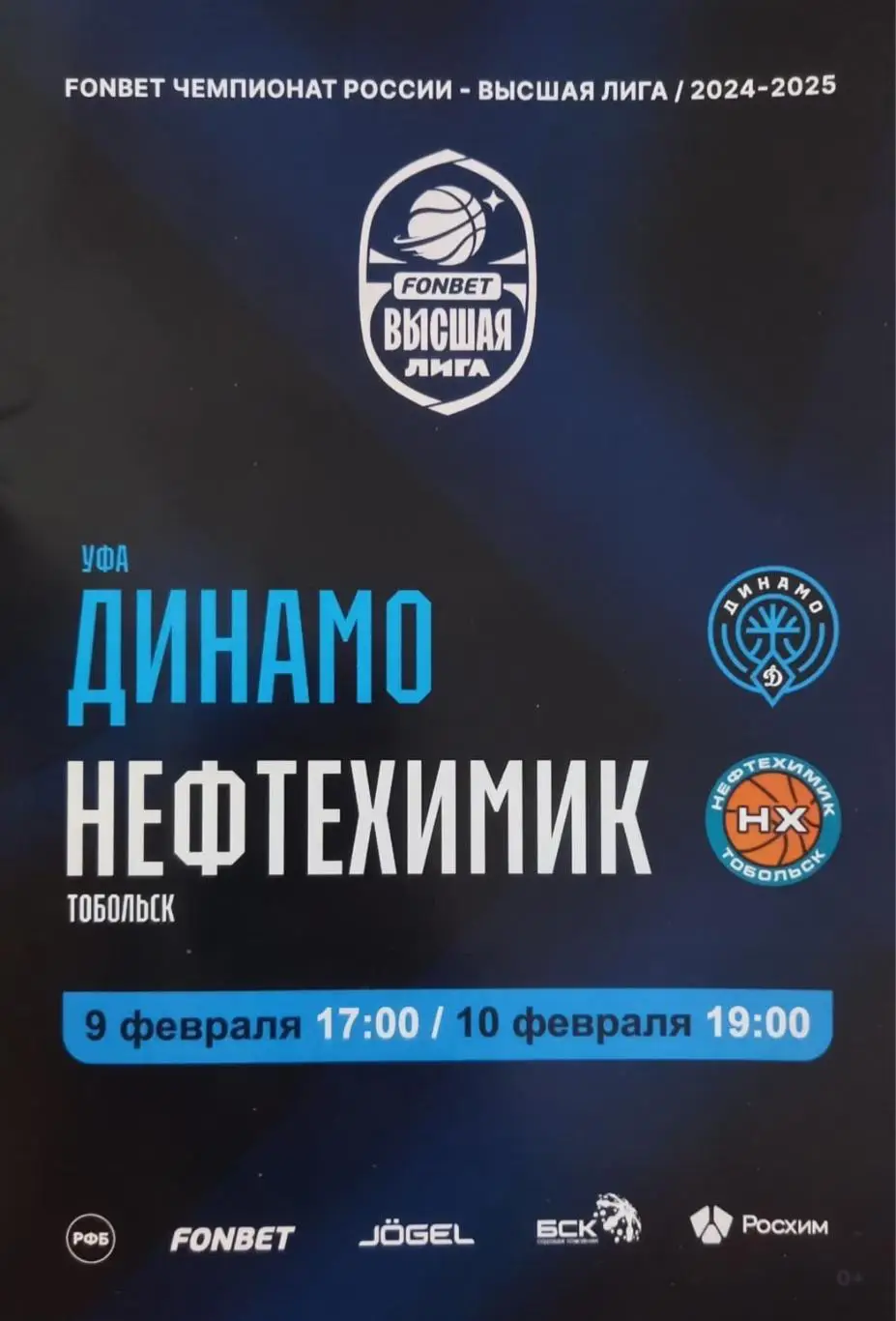Баскетбол. Динамо Уфа - Нефтехимик Тобольск 2025