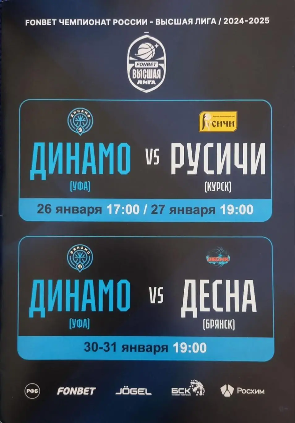 Баскетбол. Динамо Уфа - Русичи Курск, Десна Брянск 2025