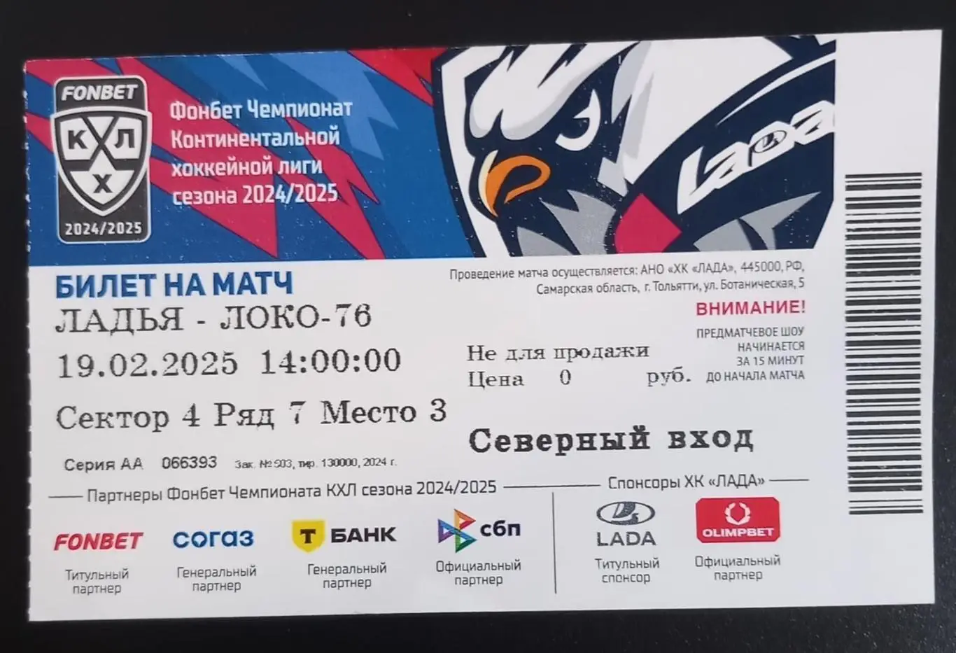 Билет на матч. Ладья Тольятти - Локо-76 Ярославль 2025