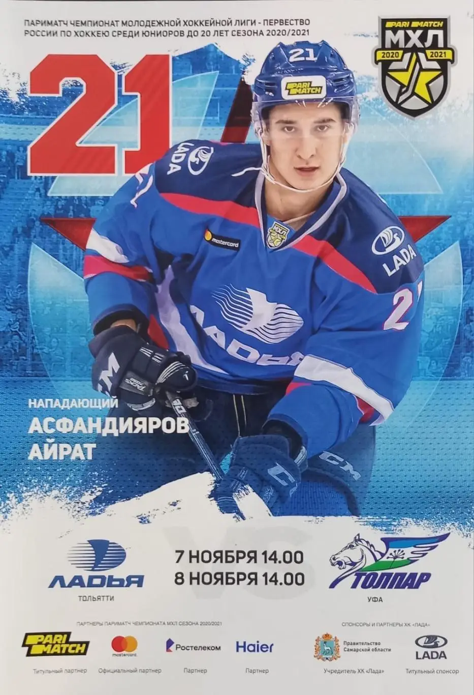 Ладья Тольятти - Толпар Уфа 2020