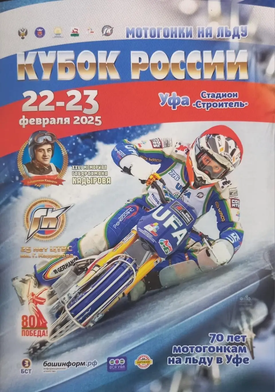Мотогонки на льду. Уфа 2025