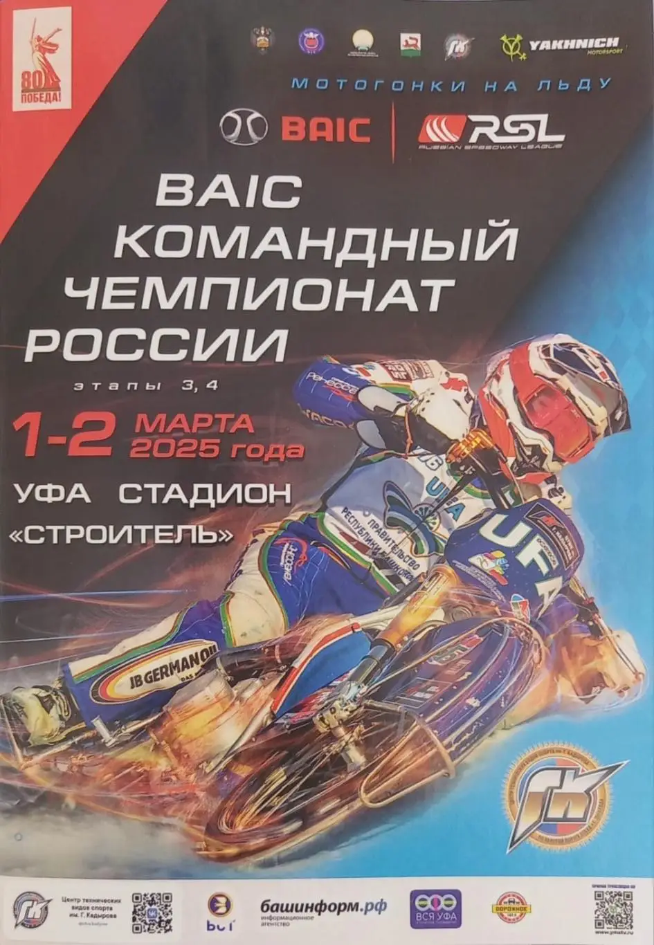 Мотогонки на льду. Уфа 2025