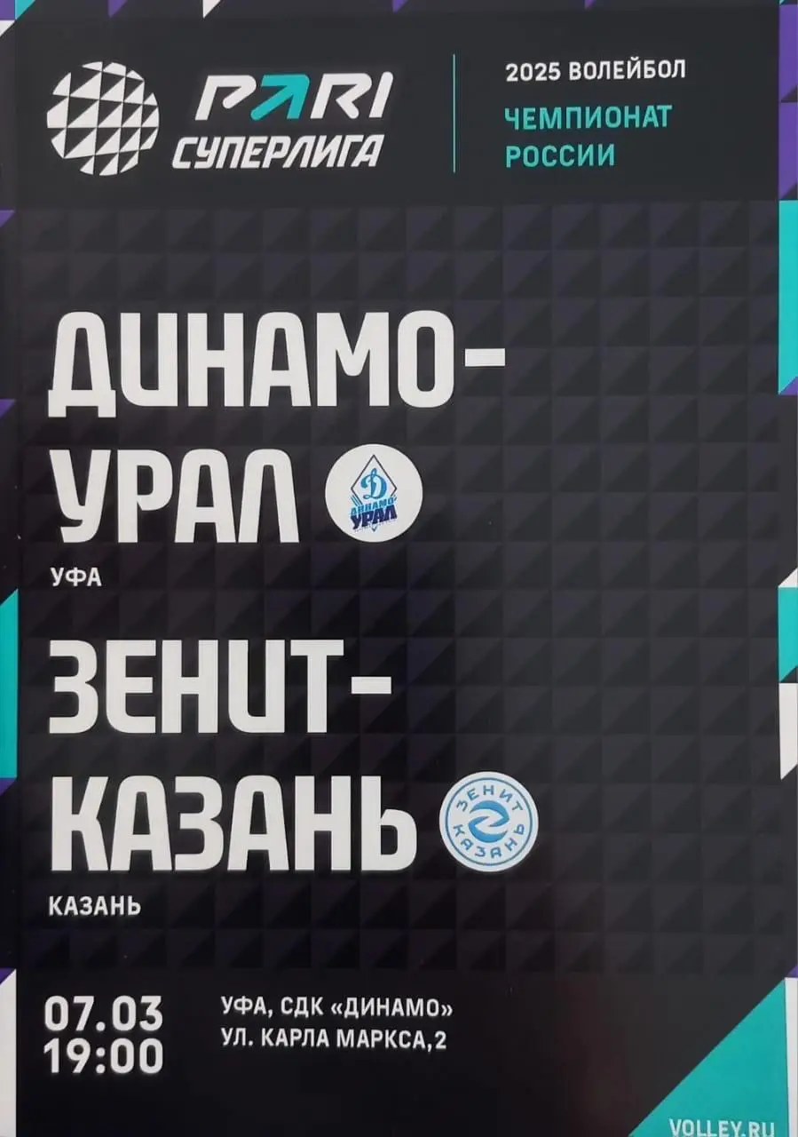 Динамо-Урал Уфа - Зенит-Казань 2025