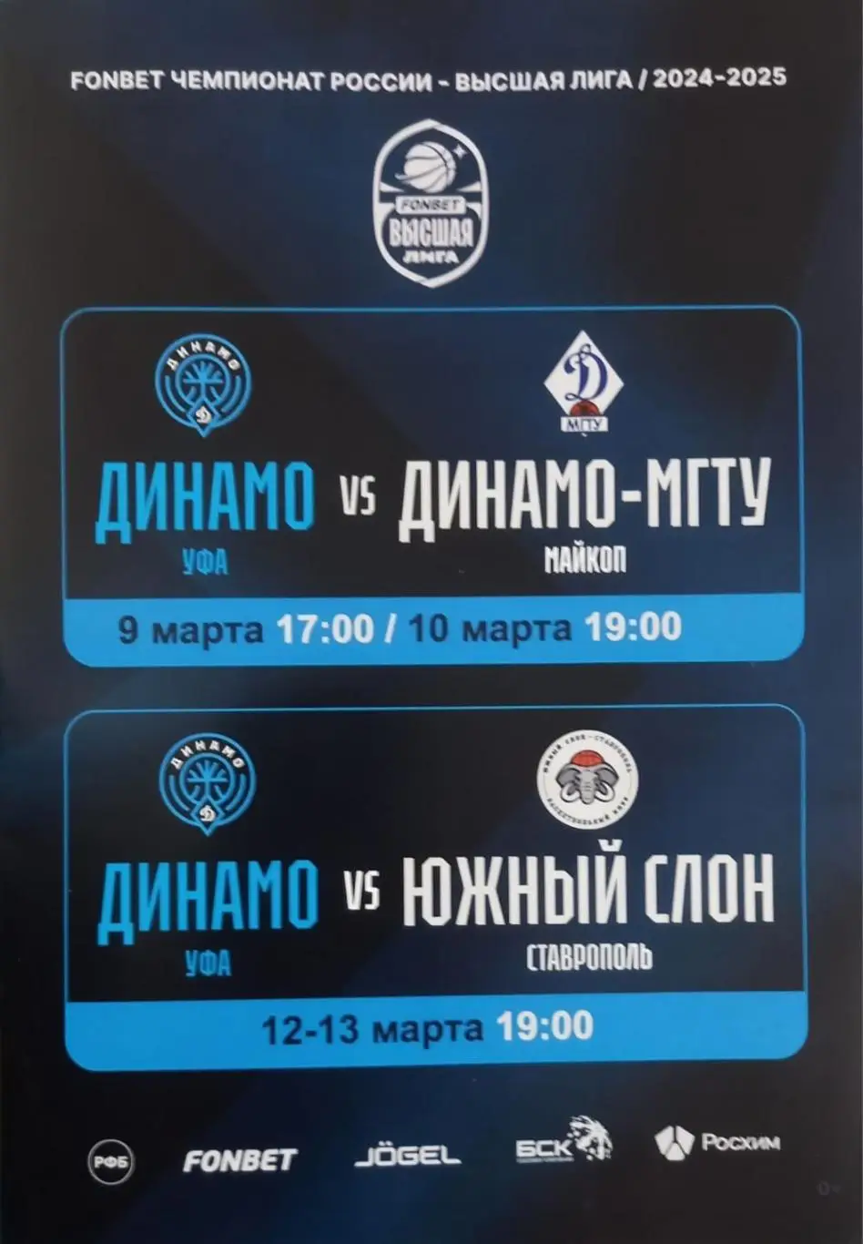 Динамо Уфа - Динамо-МГТУ Майкоп, Южный Слон Ставрополь 2025