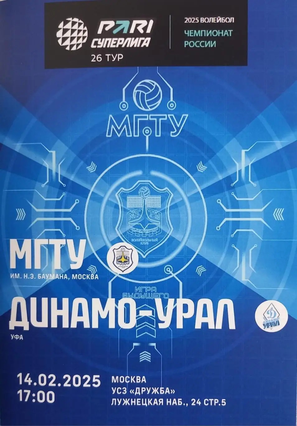МГТУ Москва - Динамо-Урал Уфа 2025