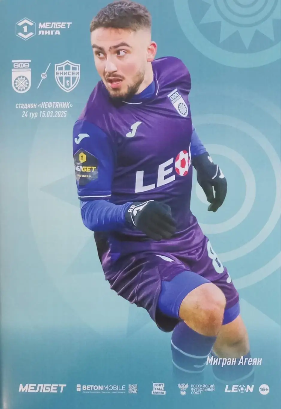 Программка + билет на матч. ФК Уфа - ФК Енисей Красноярск 2025