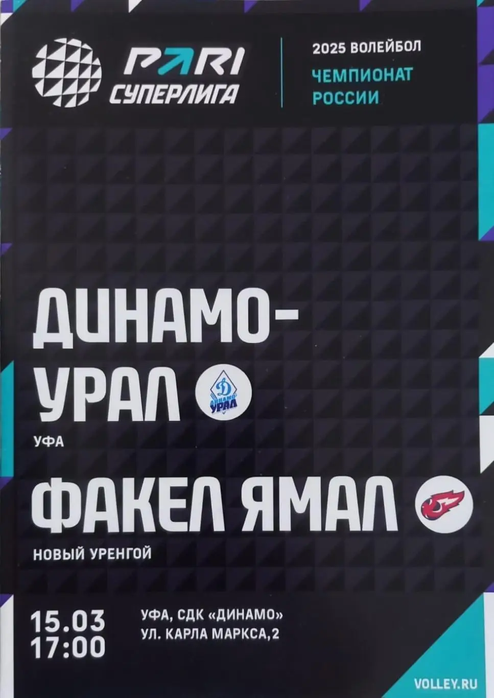 Динамо-Урал Уфа - Факел Ямал Новый Уренгой 2025