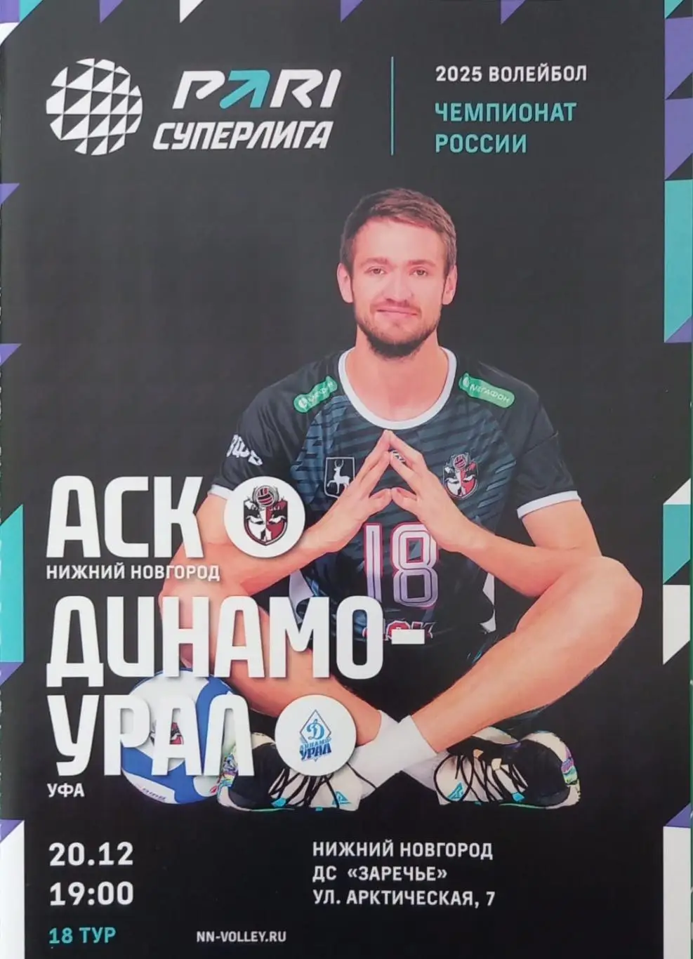 АСК Нижний Новгород - Динамо-Урал Уфа. Сезон 2024/2025