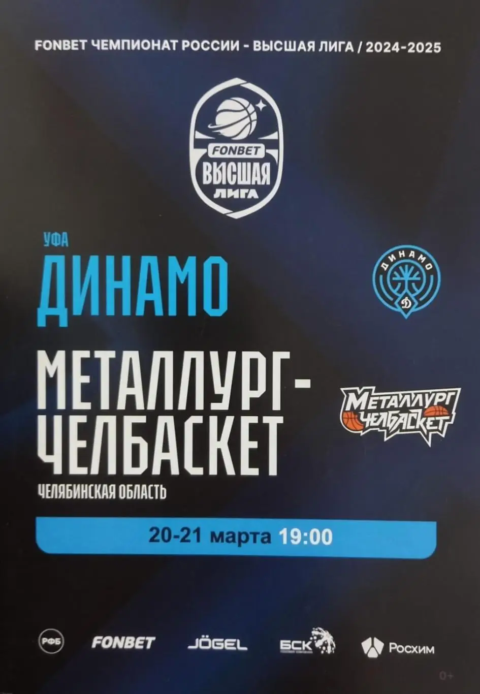 Баскетбол. Динамо Уфа - Металлург-Челбаскет Челябинская обл. 2024/2025