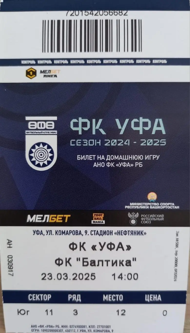 Официальная программа + билет. ФК Уфа - Балтика Калининград 2024/2025 1