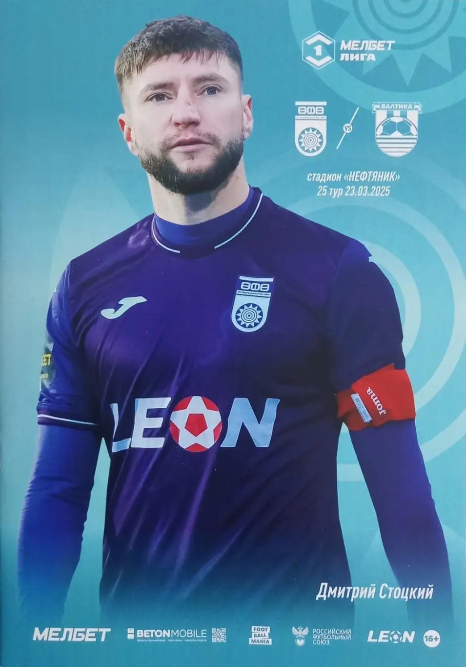 Официальная программа + билет. ФК Уфа - Балтика Калининград 2024/2025