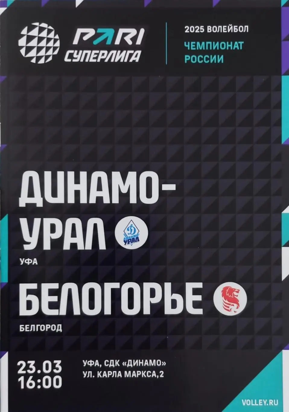 Динамо-Урал Уфа - Белогорье Белгород. Сезон 2024/2025