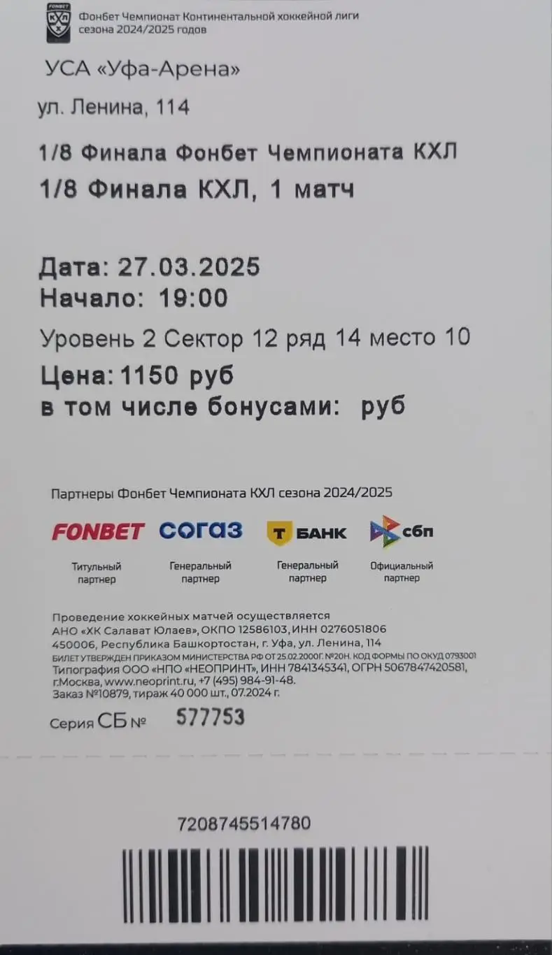 Билет. Салават Юлаев Уфа - Сибирь Новосибирск. Плей-офф 2024/2025. 1 матч 1