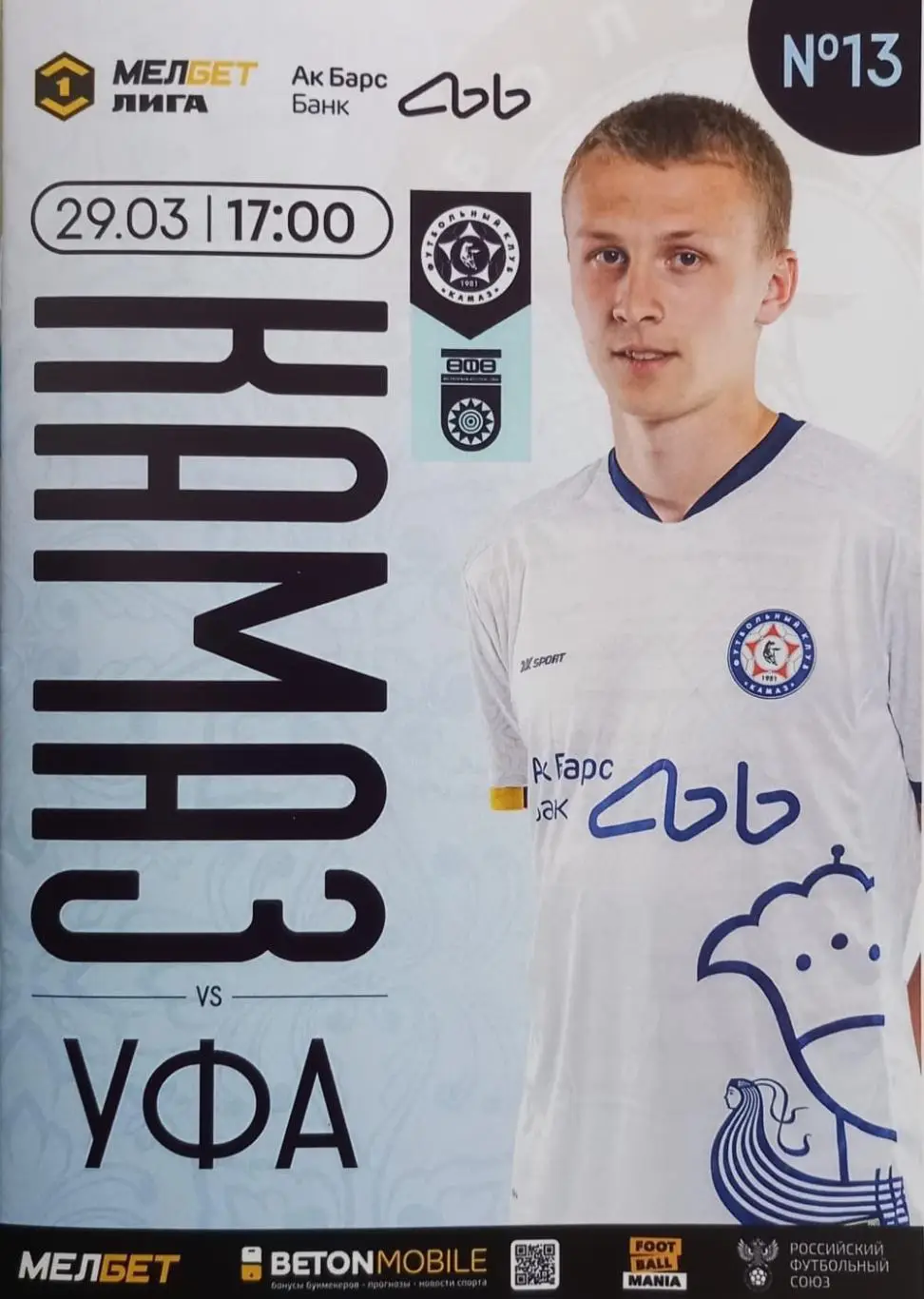 ФК КАМАЗ Набережные Челны - ФК Уфа. 2024/2025