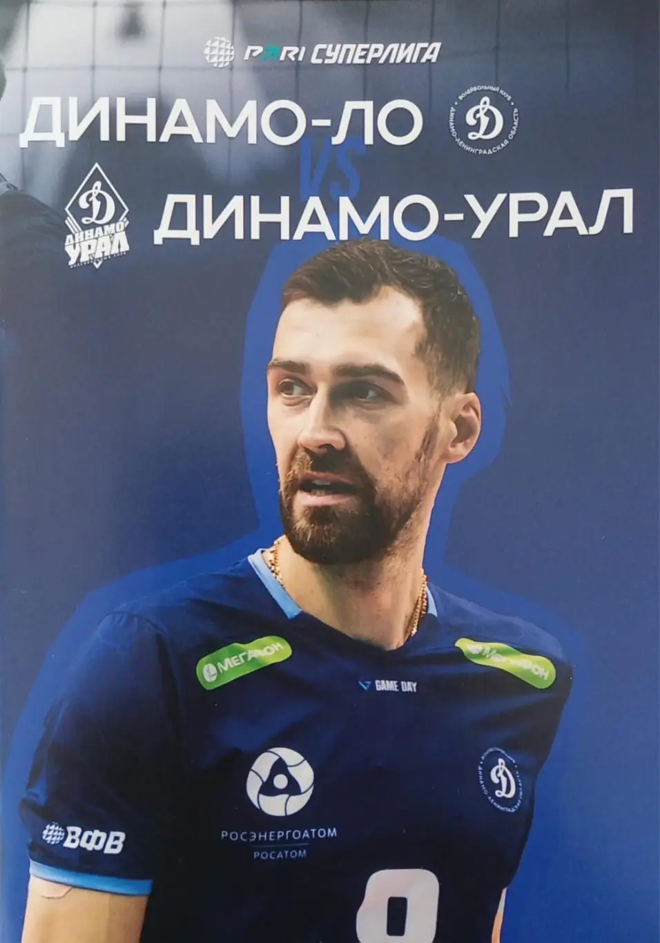 Динамо-ЛО Сосновый Бор - Динамо-Урал Уфа. Сезон 2024/2025