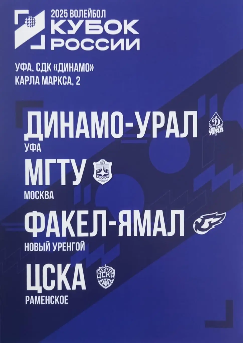 Кубок России 2025. Динамо-Урал Уфа - МГТУ Москва, Факел-Ямал Новый Уренгой, ЦСКА