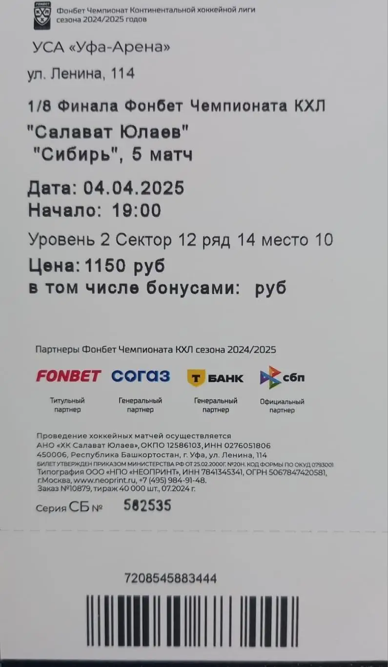Билет. Салават Юлаев Уфа - Сибирь Новосибирск. Плей-офф 2024/2025. 5 матч 1