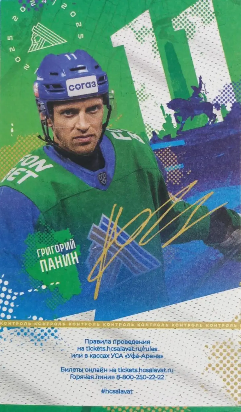 Билет. Салават Юлаев Уфа - Сибирь Новосибирск. Плей-офф 2024/2025.2 матч