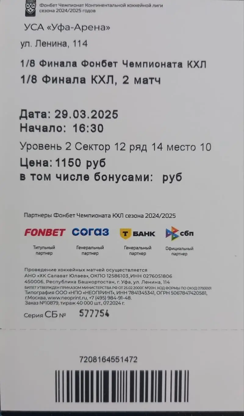 Билет. Салават Юлаев Уфа - Сибирь Новосибирск. Плей-офф 2024/2025.2 матч 1