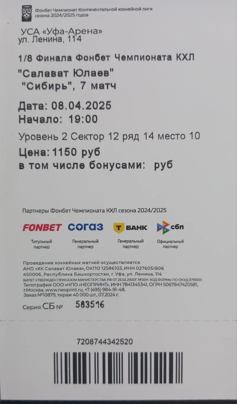 Билет. Салават Юлаев Уфа - Сибирь Новосибирск. Плей-офф 2024/2025. 7 матч. 1