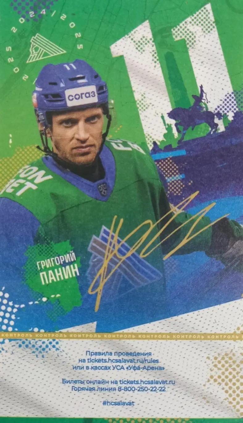 Билет. Салават Юлаев Уфа - Сибирь Новосибирск. Плей-офф 2024/2025. 7 матч.
