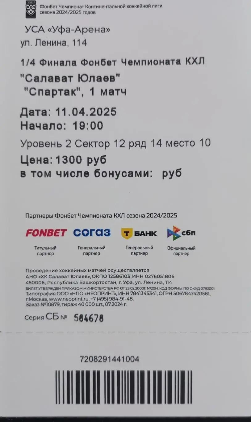 Билет. Салават Юлаев Уфа - Спартак Москва. Плей-офф 2024/2025. 1 матч. 1