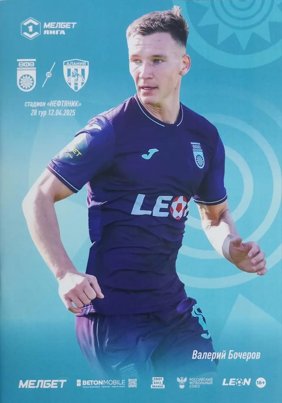 Официальная программа + билет. ФК Уфа - Алания Владикавказ. Сезон 2024/2025