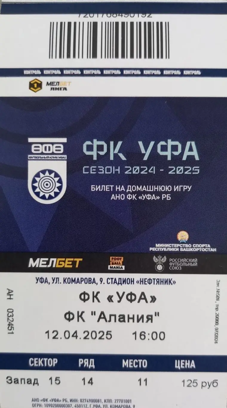 Официальная программа + билет. ФК Уфа - Алания Владикавказ. Сезон 2024/2025 1