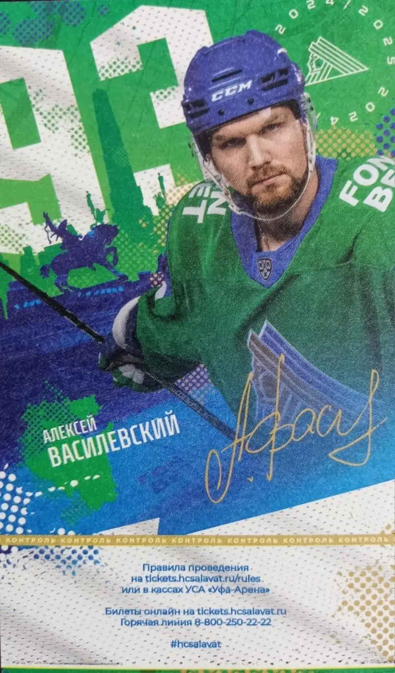 Билет. Салават Юлаев - Спартак Москва. Плей-офф 2024/2025. 2 матч